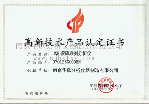 碳硫分析儀高新技術(shù)產(chǎn)品認(rèn)證